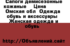 Сапоги демисезонные кожаные  › Цена ­ 2 800 - Омская обл. Одежда, обувь и аксессуары » Женская одежда и обувь   